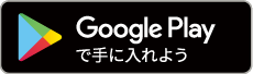 GooglePlayからダウンロード