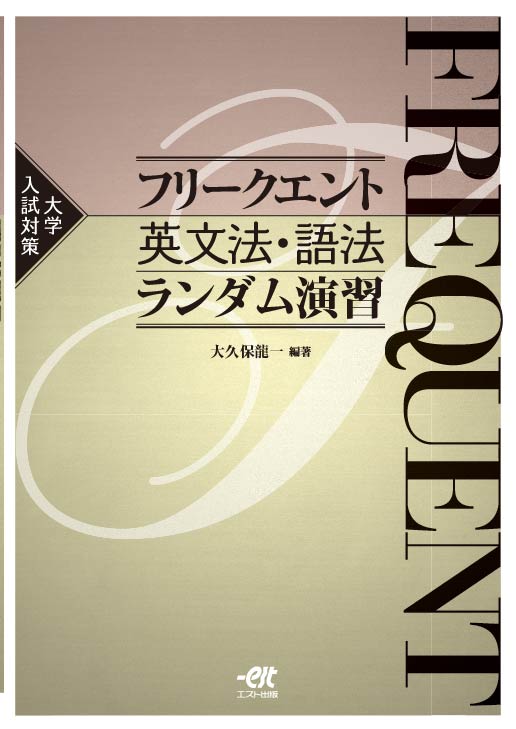 フリークエント英文法・語法ランダム演習 - 株式会社エスト出版