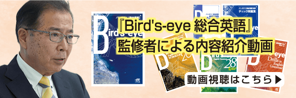 『Bird's-eye 総合英語』監修者による内容紹介動画
