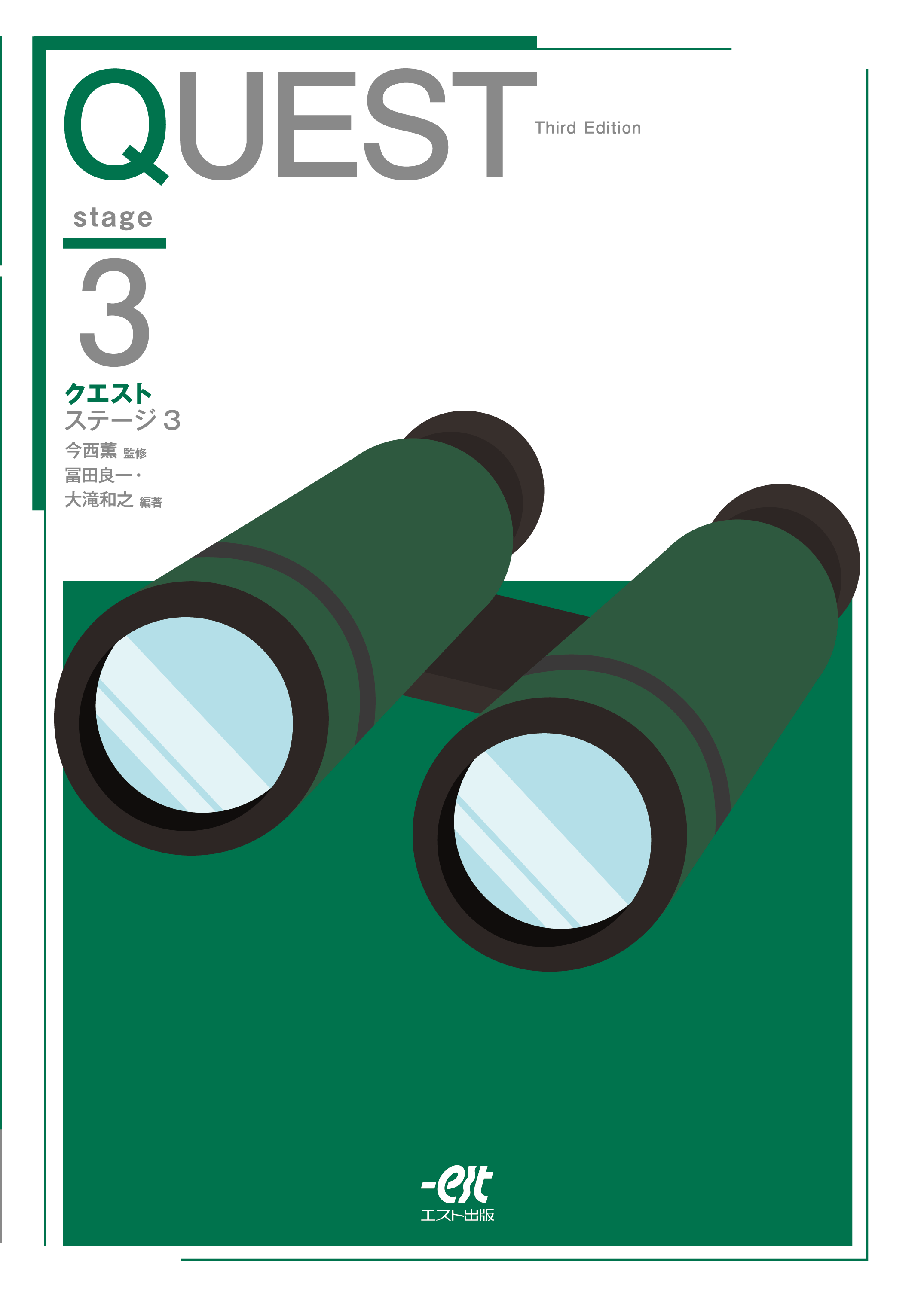 QUEST stage3 Third Edition - 株式会社エスト出版